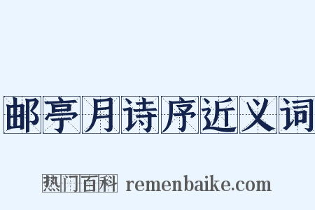 邮亭月诗序近义词是什么意思的图片
